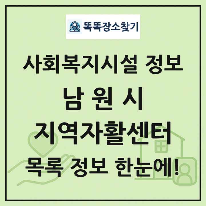 남원시 지역자활센터 목록 및 정보