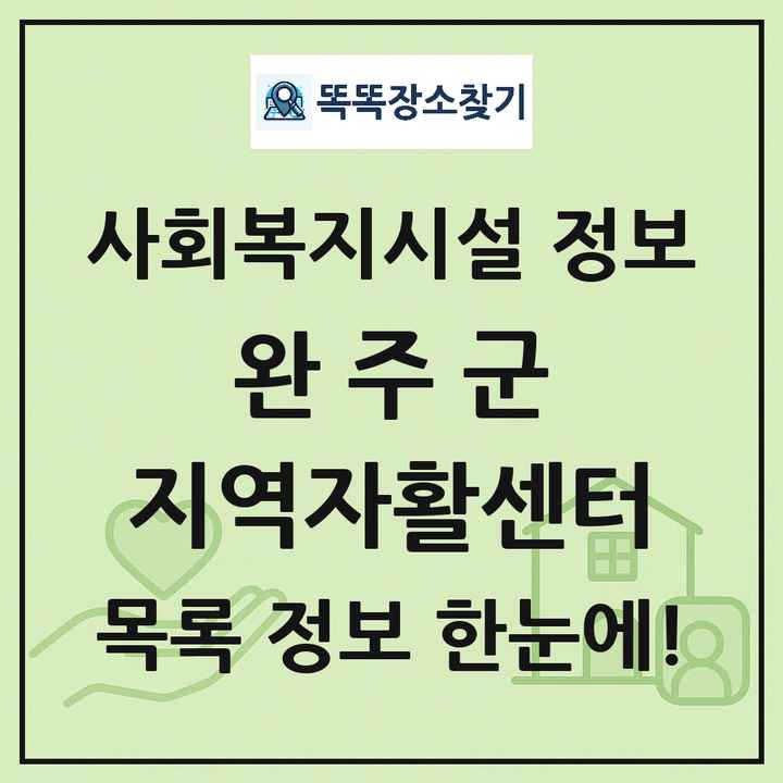 완주군 지역자활센터 목록 및 정보