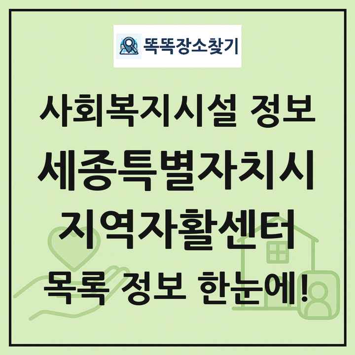 세종특별자치시 지역자활센터 목록 및 정보