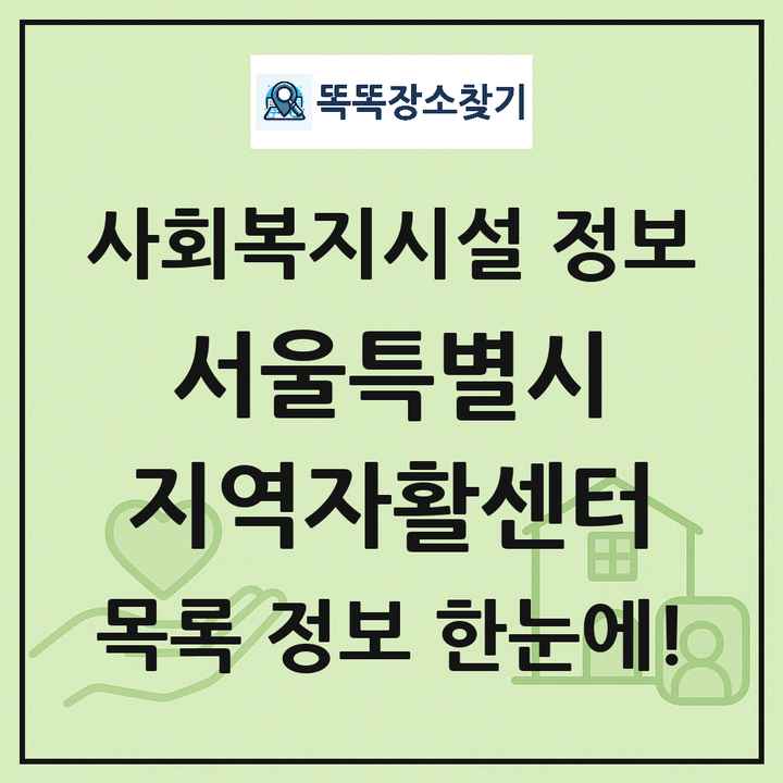 서울특별시 지역자활센터 목록 및 정보