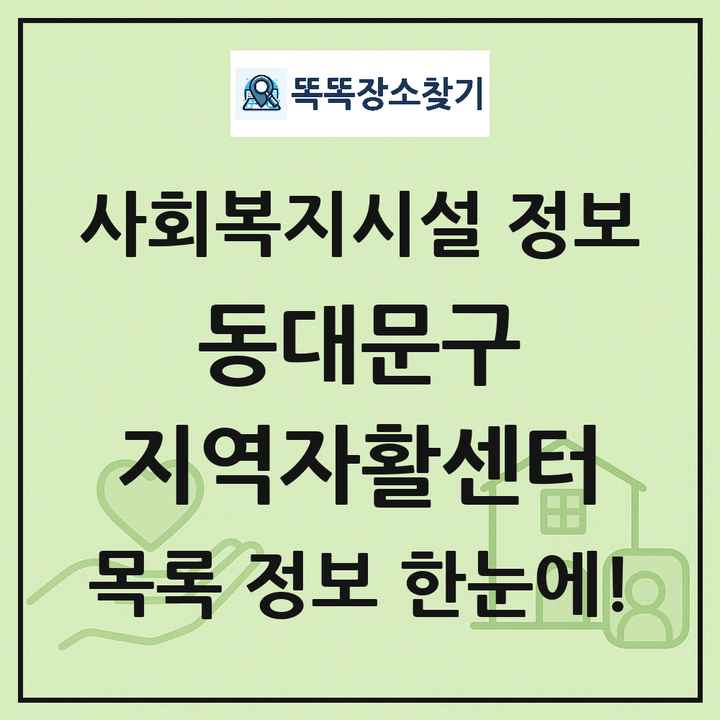 동대문구 지역자활센터 목록 및 정보