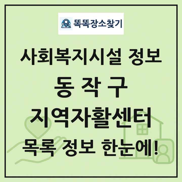 동작구 지역자활센터 목록 및 정보
