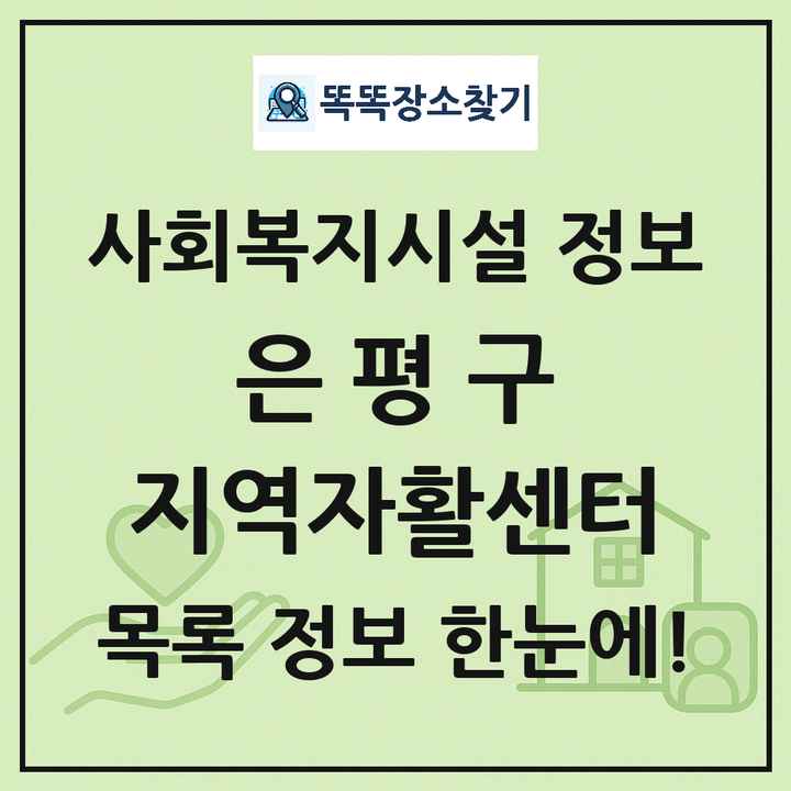 은평구 지역자활센터 목록 및 정보