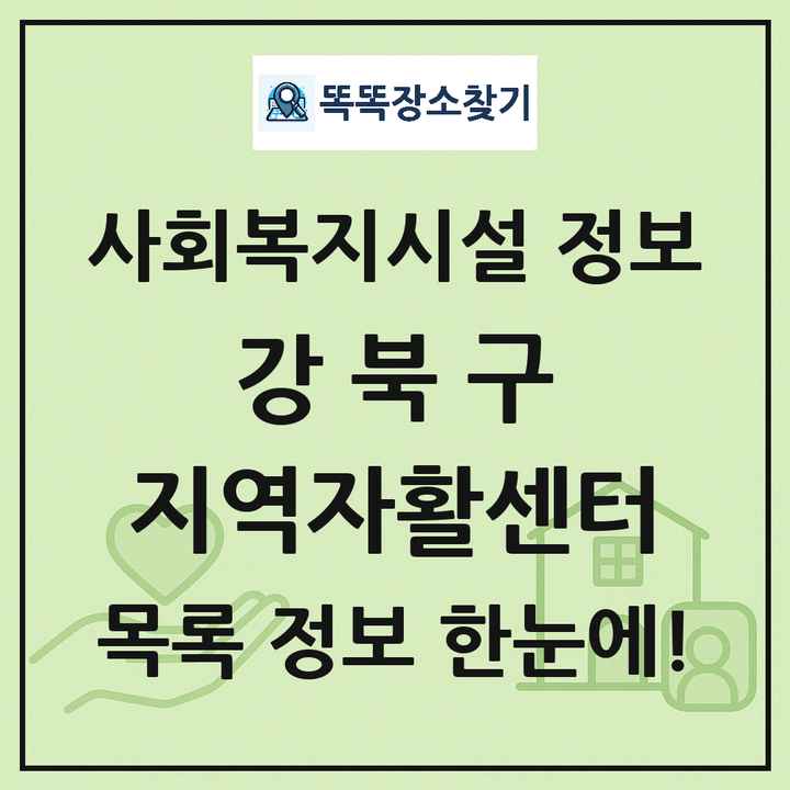 강북구 지역자활센터 목록 및 정보