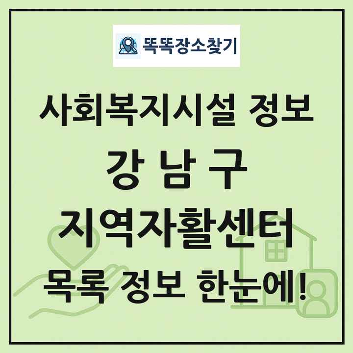 강남구 지역자활센터 목록 및 정보