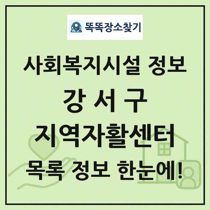 강서구 지역자활센터 목록 및 정보