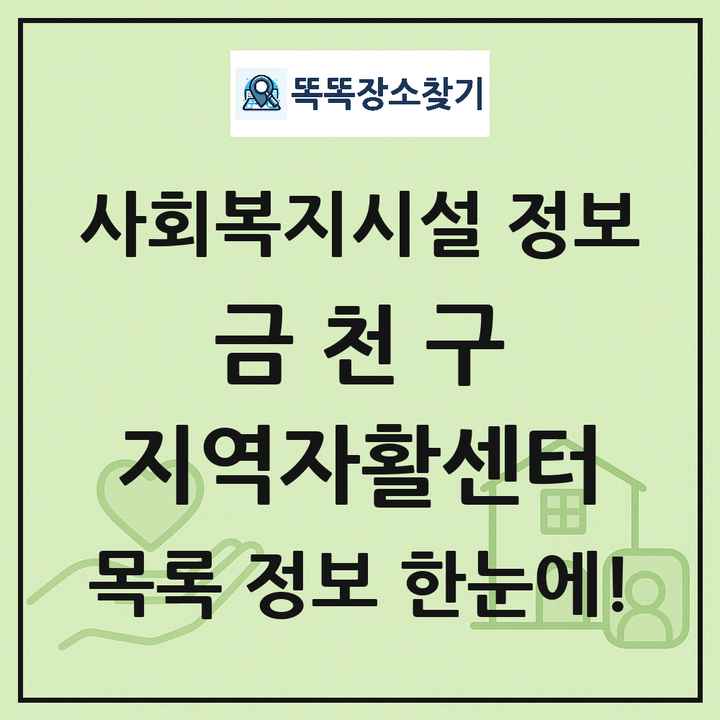 금천구 지역자활센터 목록 및 정보
