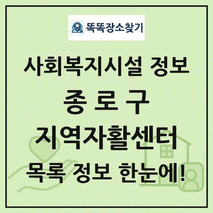 종로구 지역자활센터 목록 및 정보