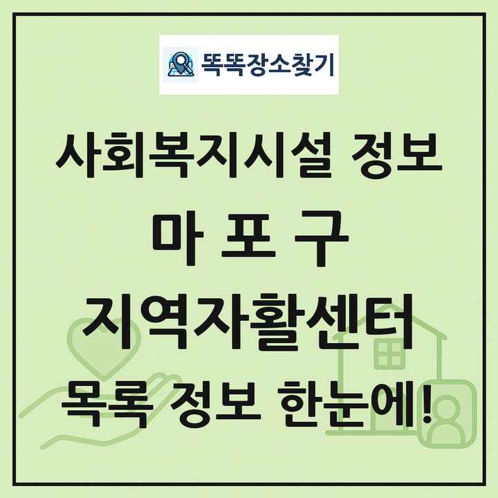 마포구 지역자활센터 목록 및 정보