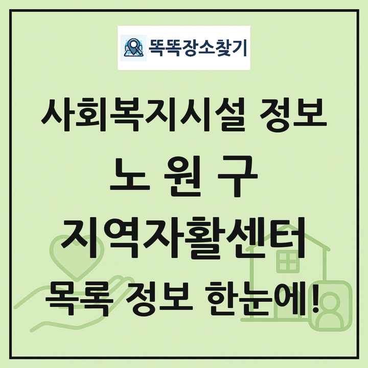 노원구 지역자활센터 목록 및 정보