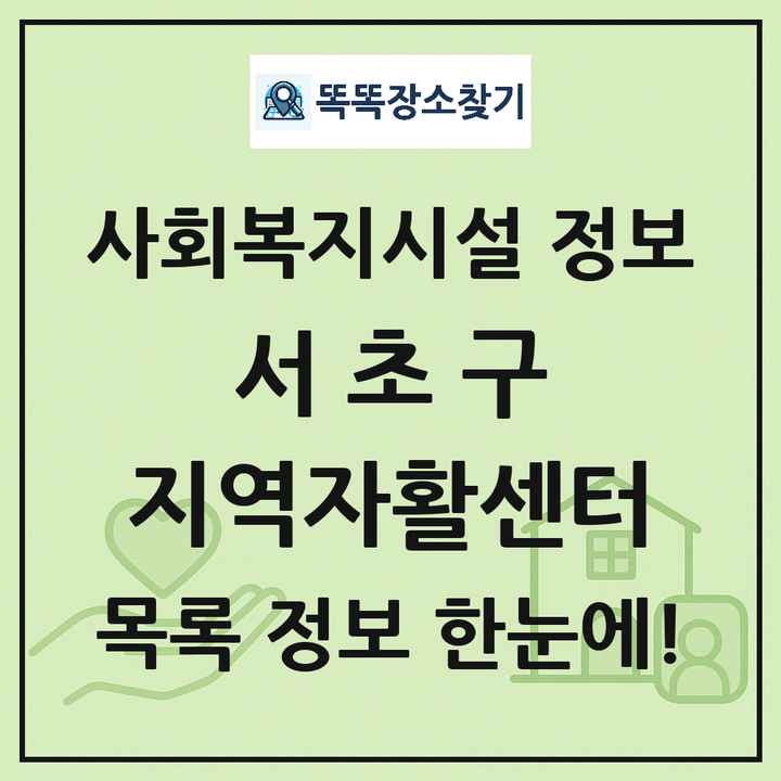 서초구 지역자활센터 목록 및 정보