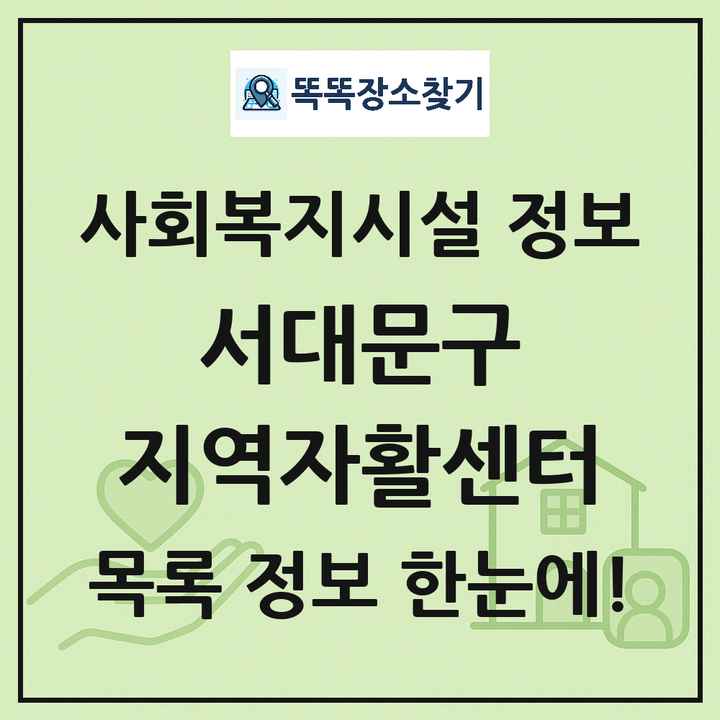 서대문구 지역자활센터 목록 및 정보