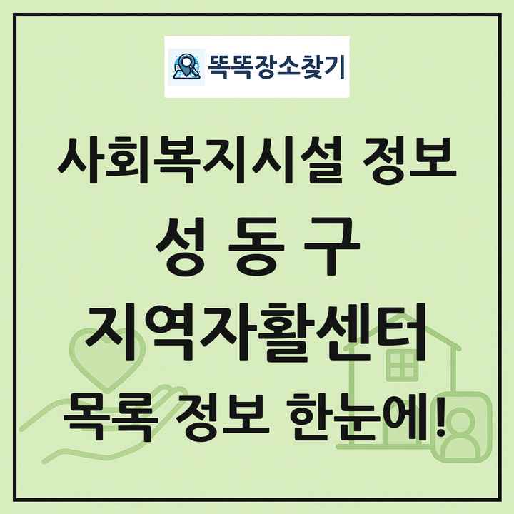 성동구 지역자활센터 목록 및 정보