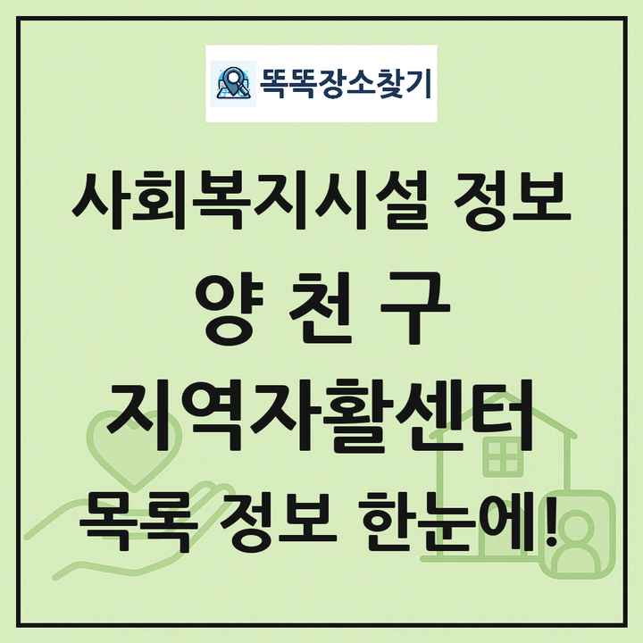 양천구 지역자활센터 목록 및 정보