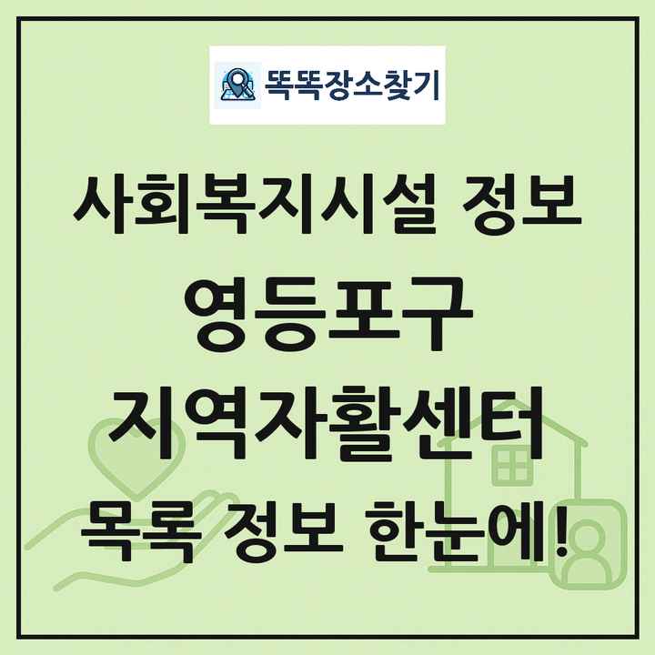 영등포구 지역자활센터 목록 및 정보