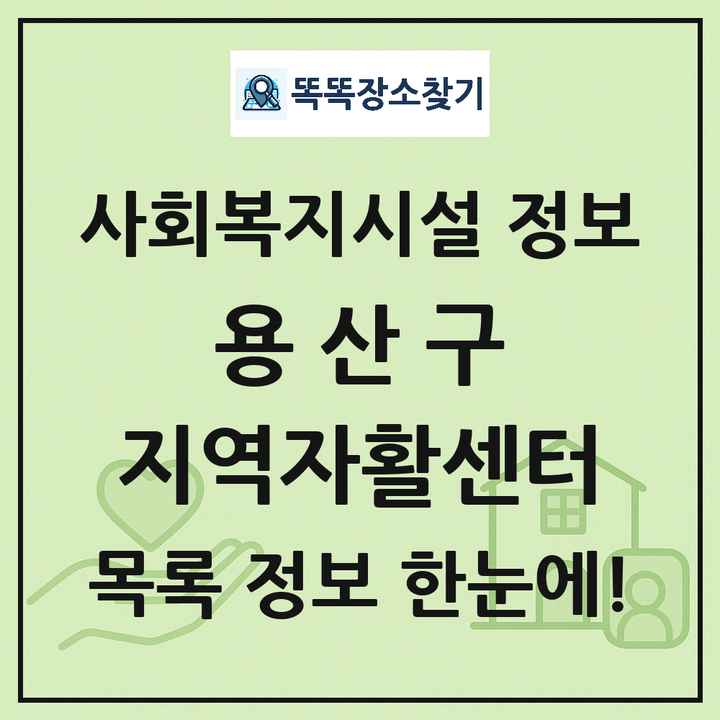 용산구 지역자활센터 목록 및 정보
