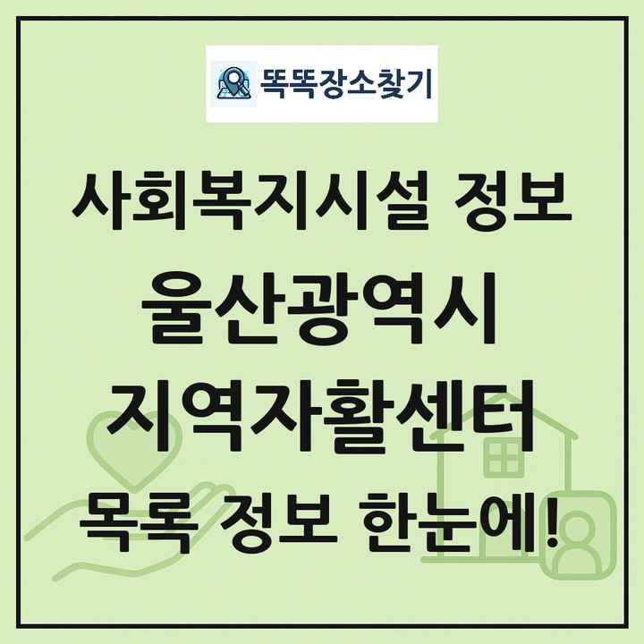 울산광역시 지역자활센터 목록 및 정보