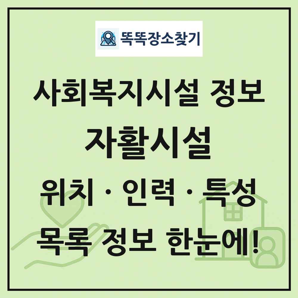 전국 자활시설 목록 및 정보