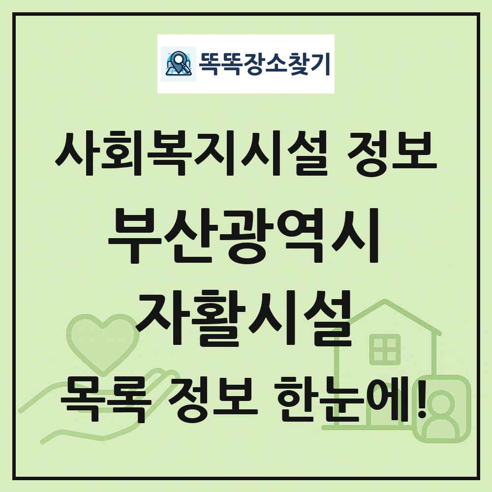 부산광역시 자활시설 목록 및 정보