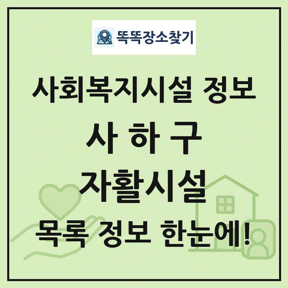 사하구 자활시설 목록 및 정보