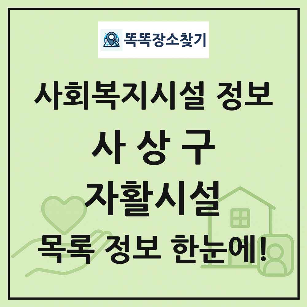 사상구 자활시설 목록 및 정보