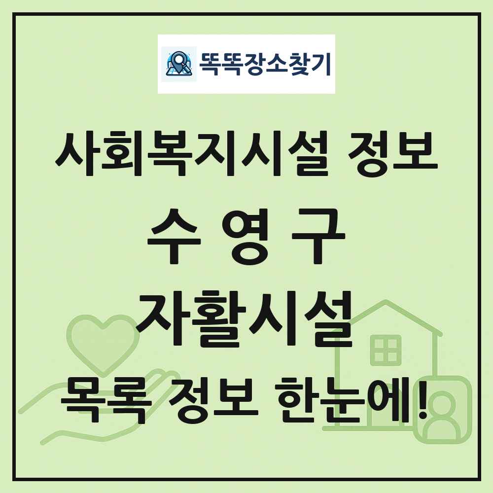 수영구 자활시설 목록 및 정보