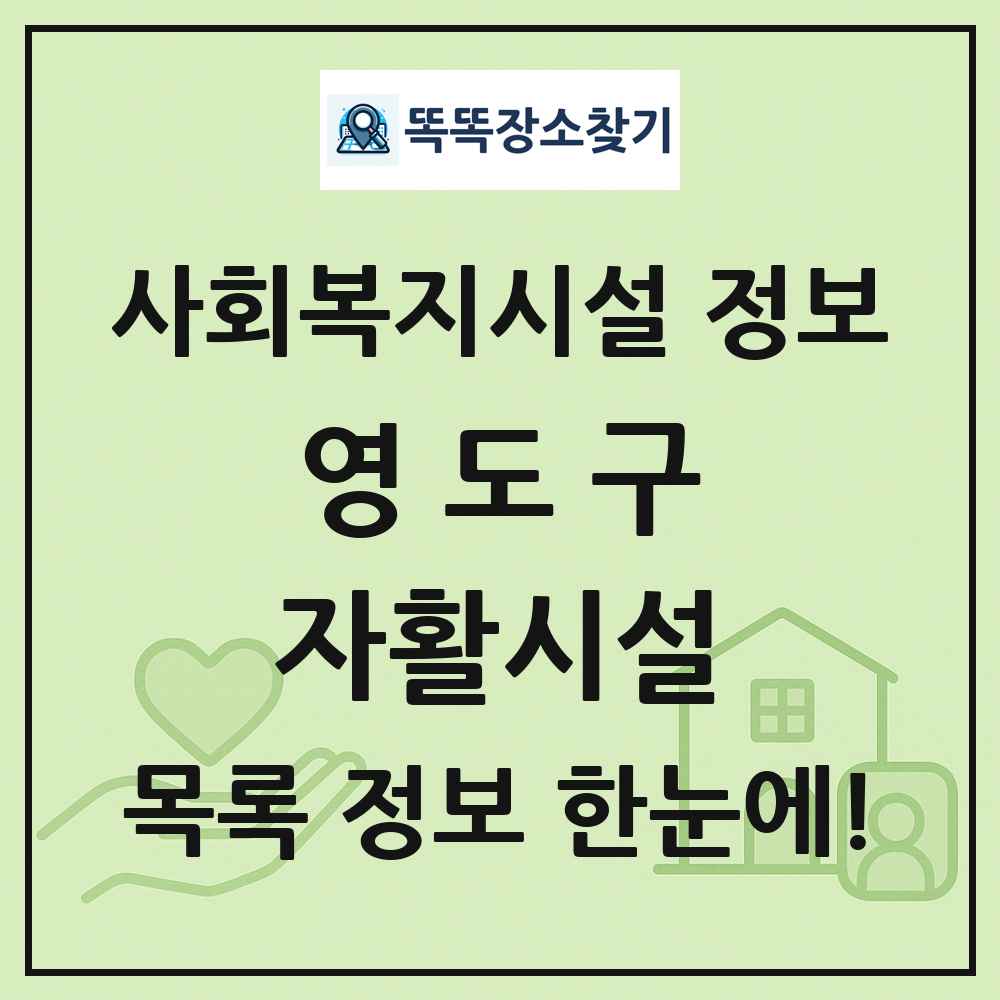 영도구 자활시설 목록 및 정보