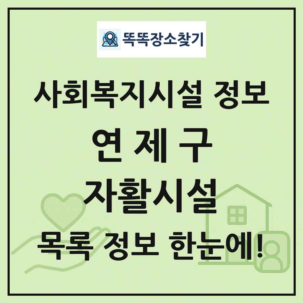 연제구 자활시설 목록 및 정보