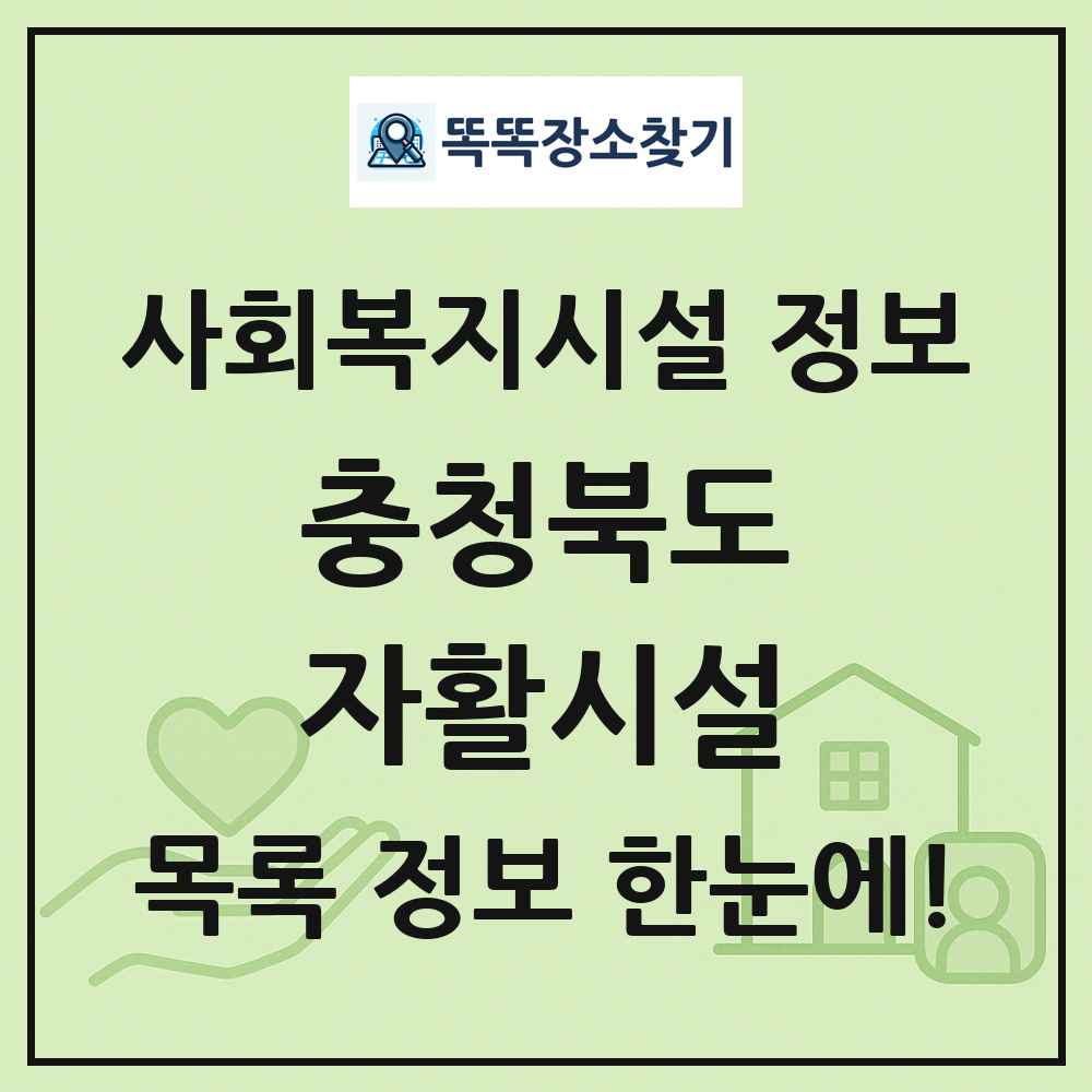 충청북도 자활시설 목록 및 정보