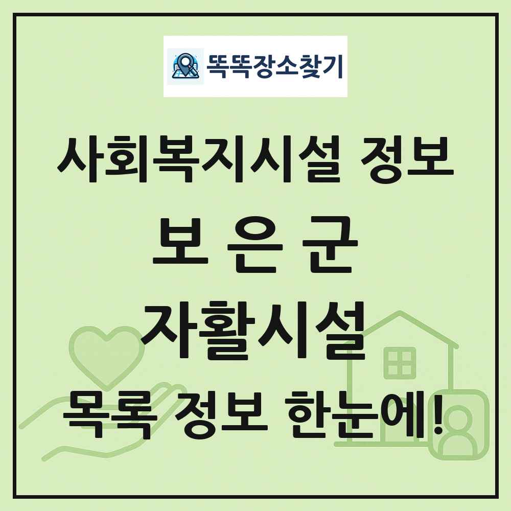 보은군 자활시설 목록 및 정보