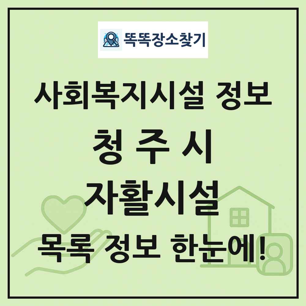 청주시 자활시설 목록 및 정보