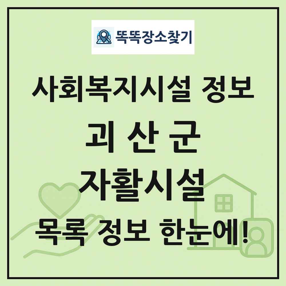 괴산군 자활시설 목록 및 정보