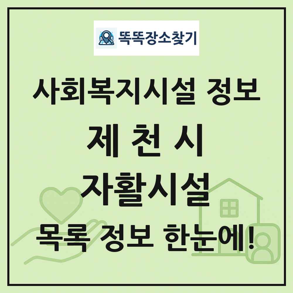 제천시 자활시설 목록 및 정보