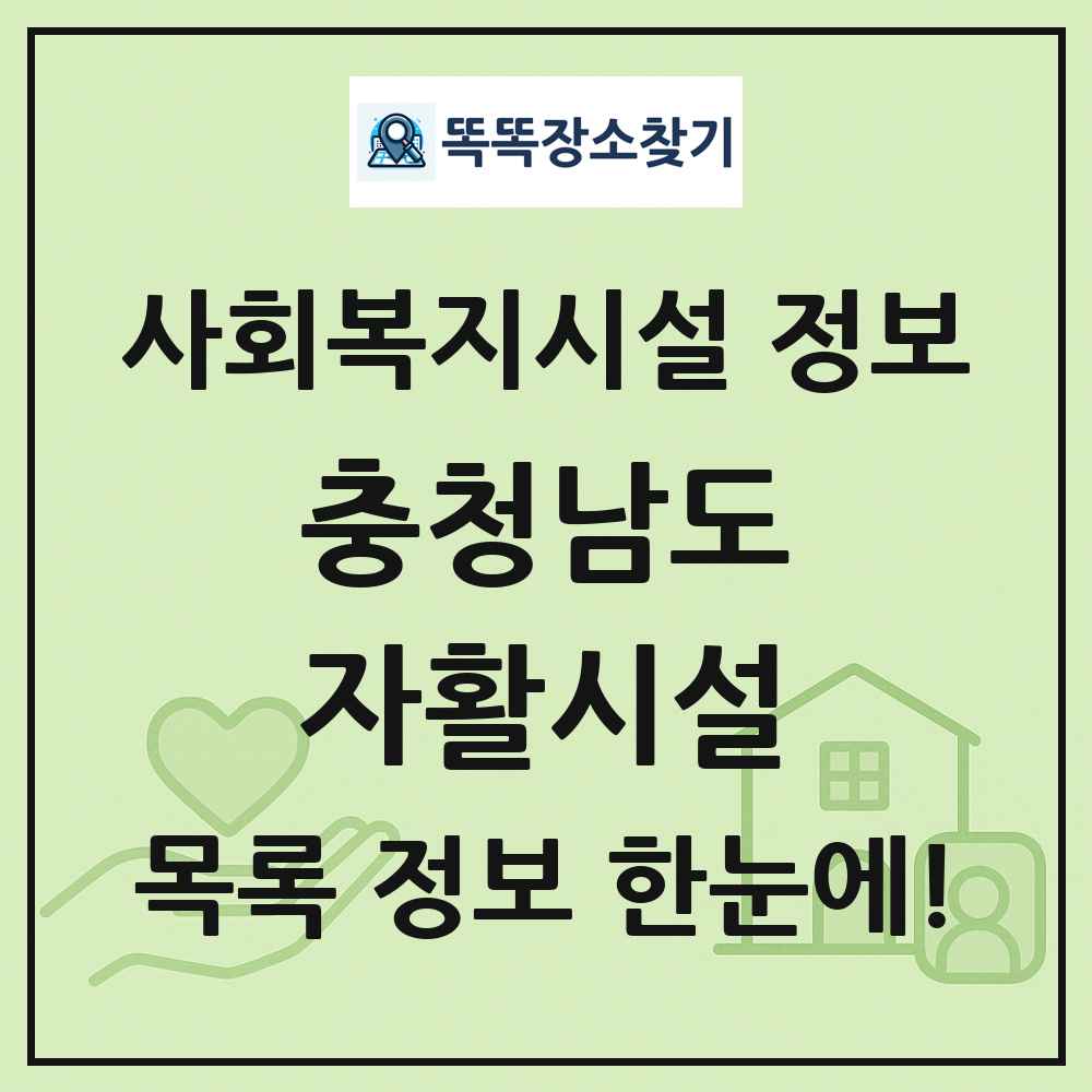 충청남도 자활시설 목록 및 정보