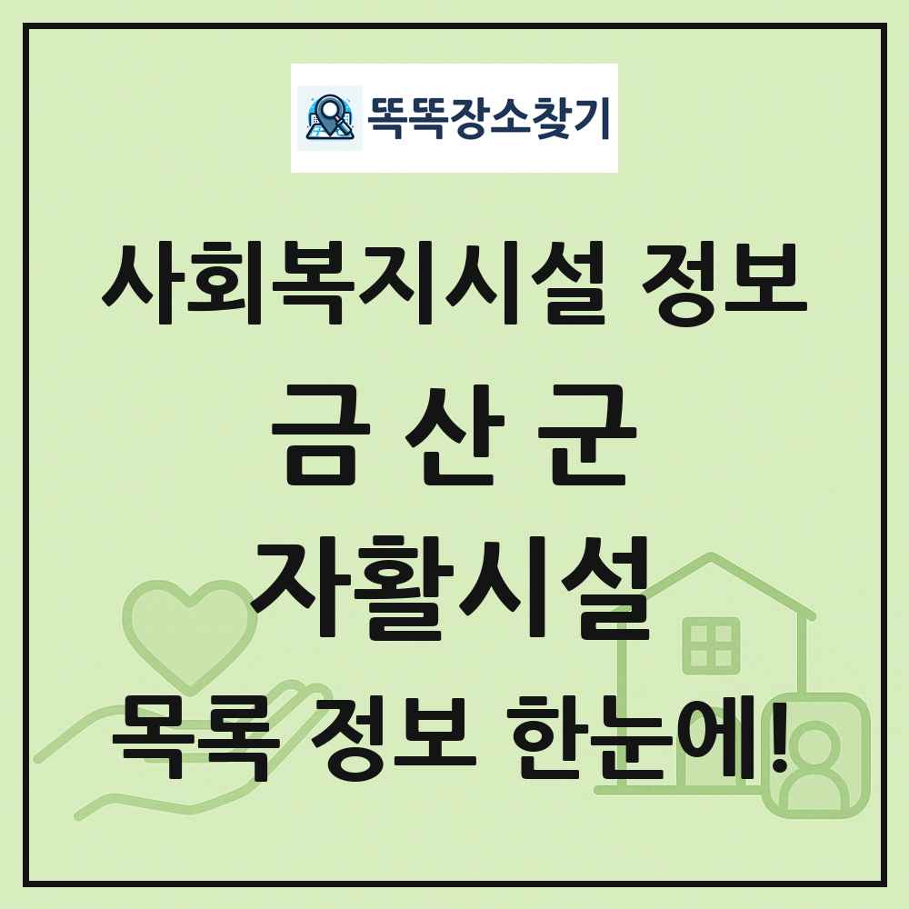 금산군 자활시설 목록 및 정보
