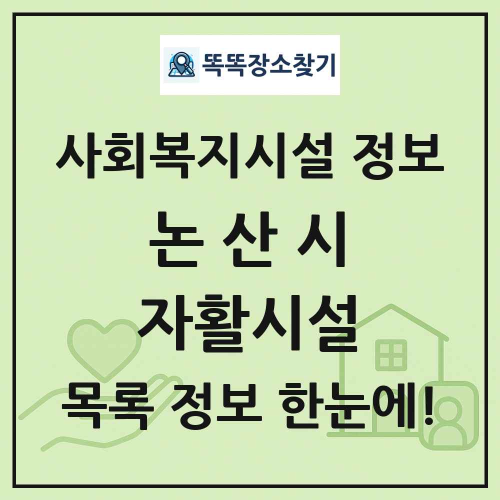 논산시 자활시설 목록 및 정보