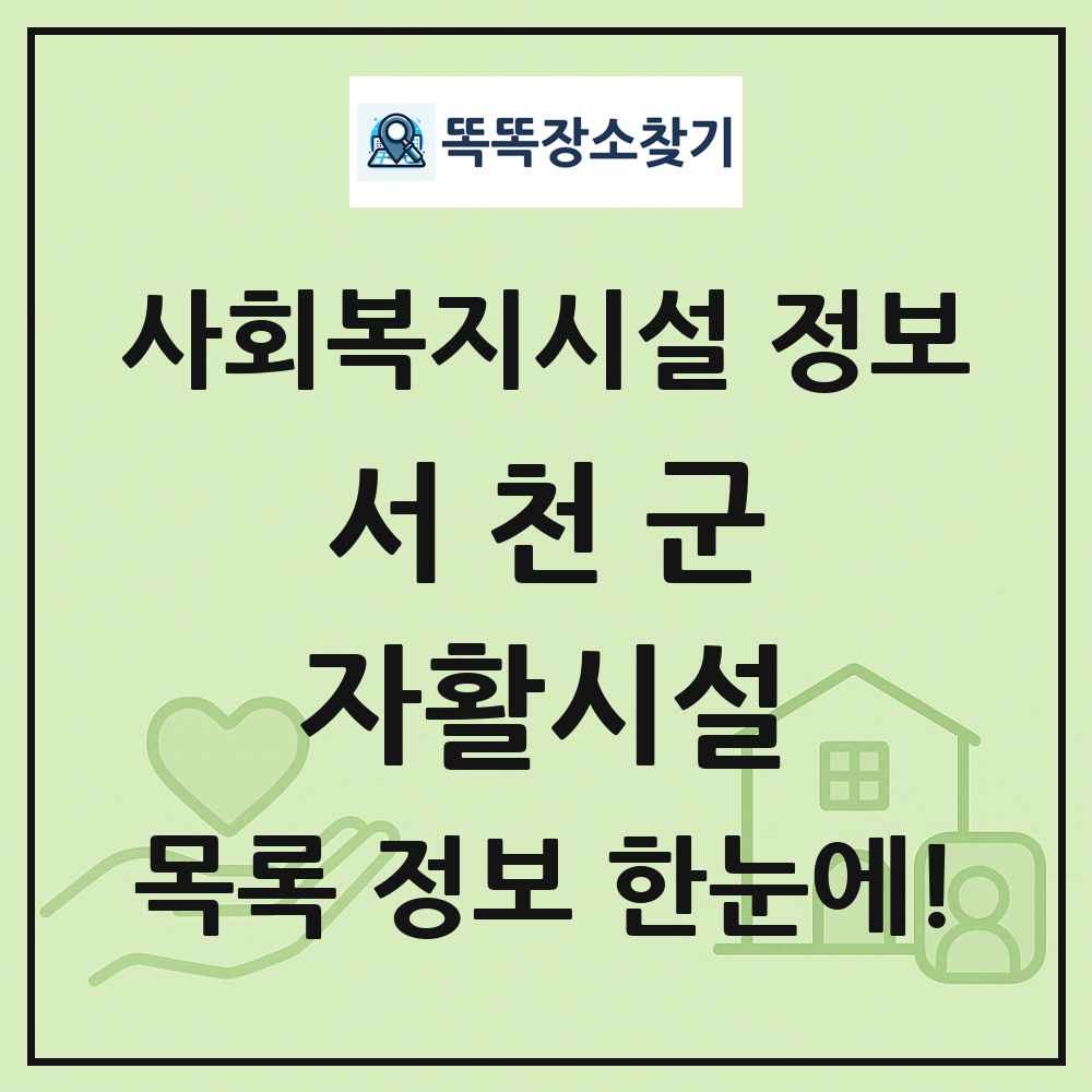 서천군 자활시설 목록 및 정보