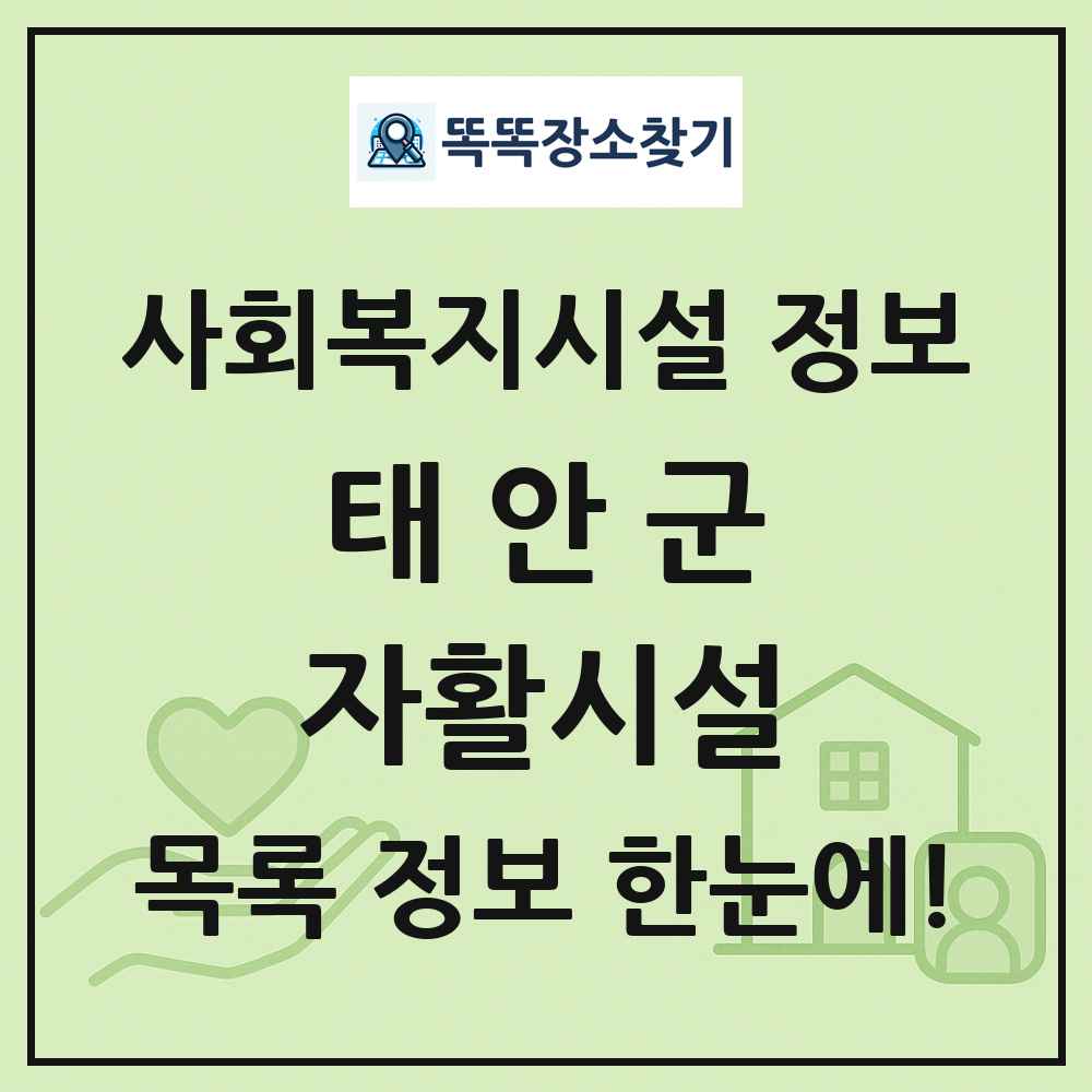 태안군 자활시설 목록 및 정보