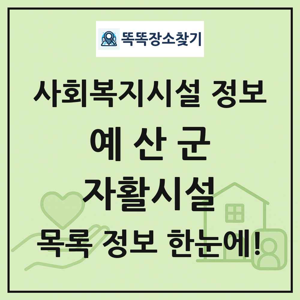 예산군 자활시설 목록 및 정보