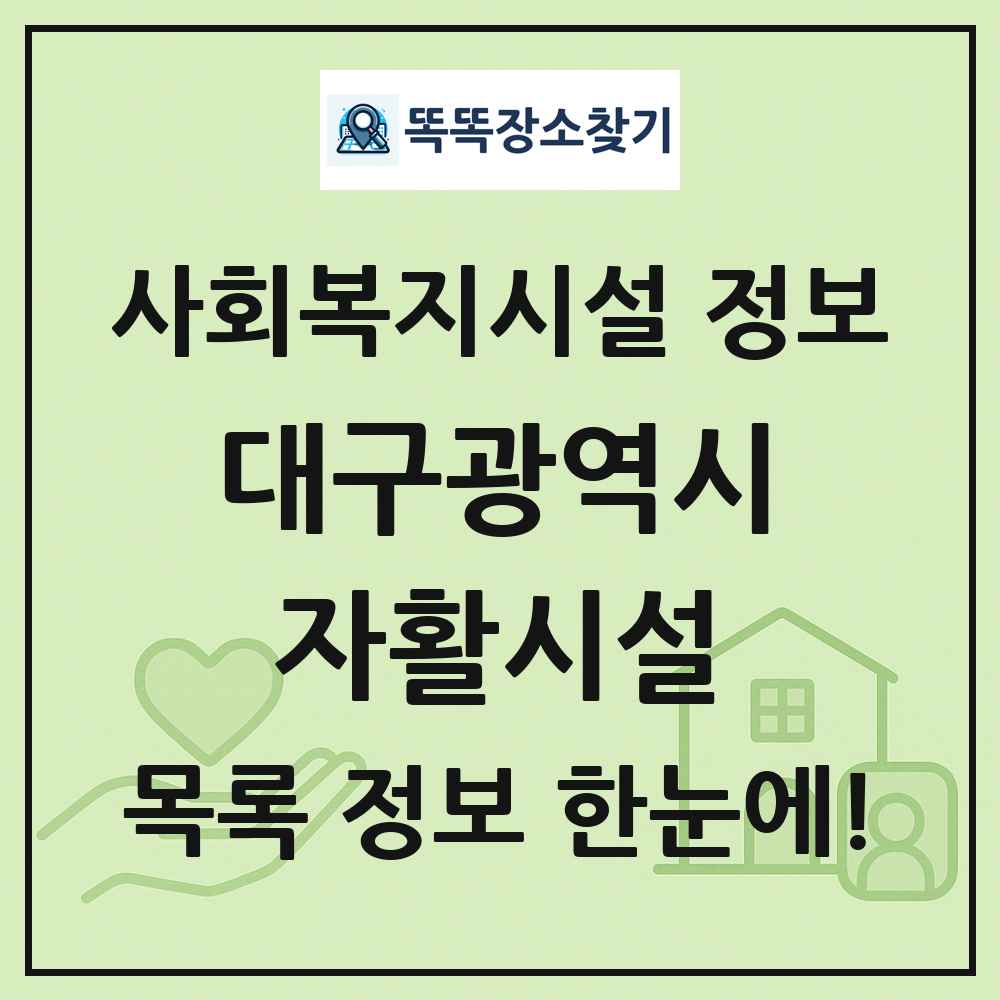 대구광역시 자활시설 목록 및 정보