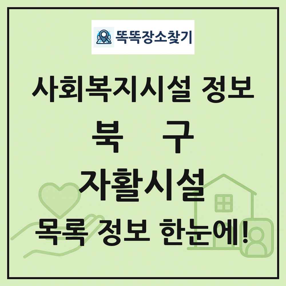 북구 자활시설 목록 및 정보