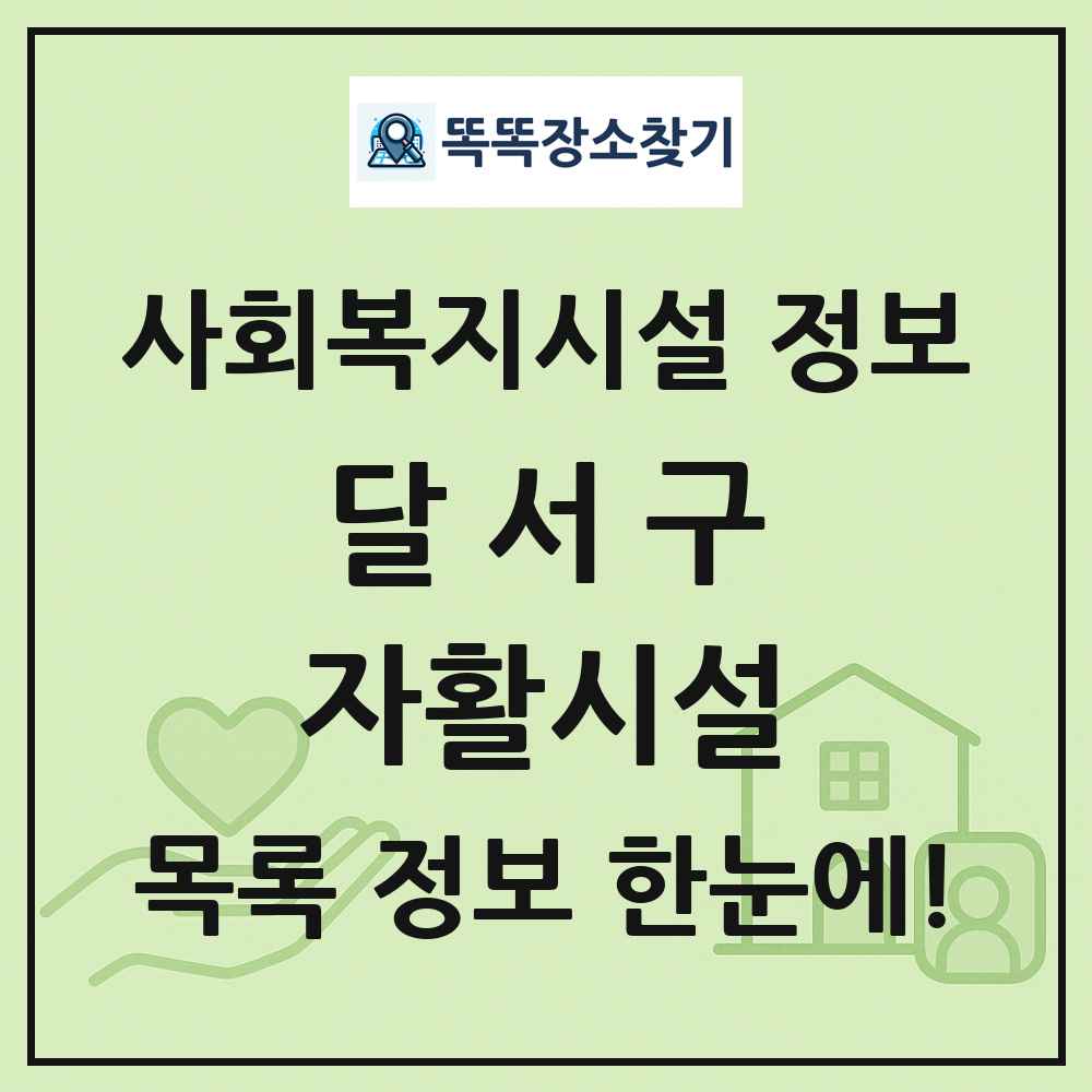 달서구 자활시설 목록 및 정보