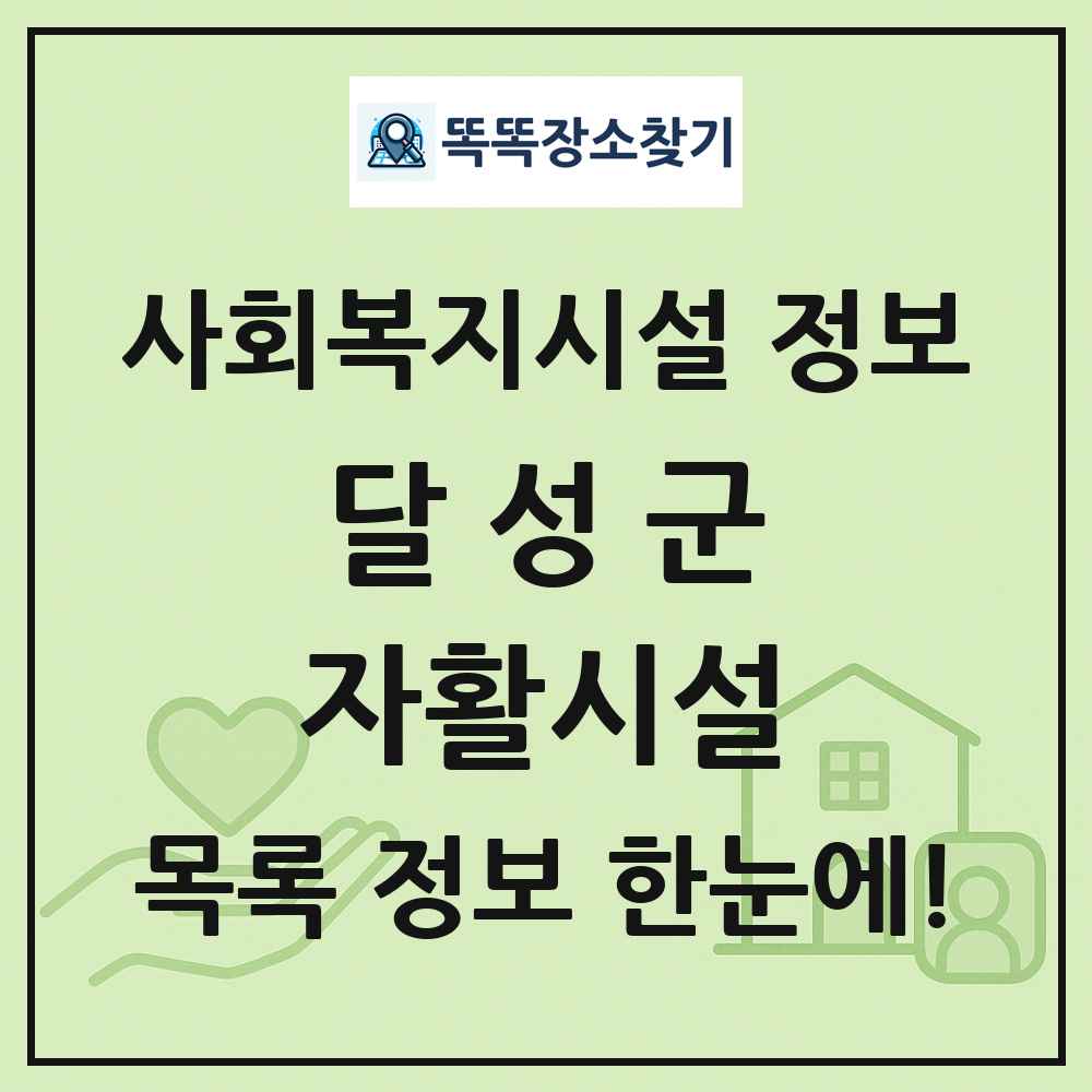 달성군 자활시설 목록 및 정보