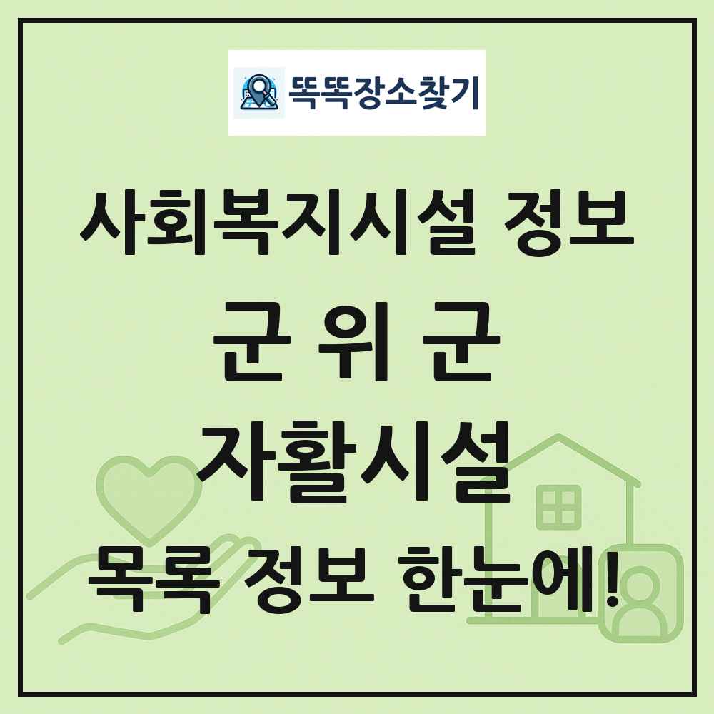 군위군 자활시설 목록 및 정보