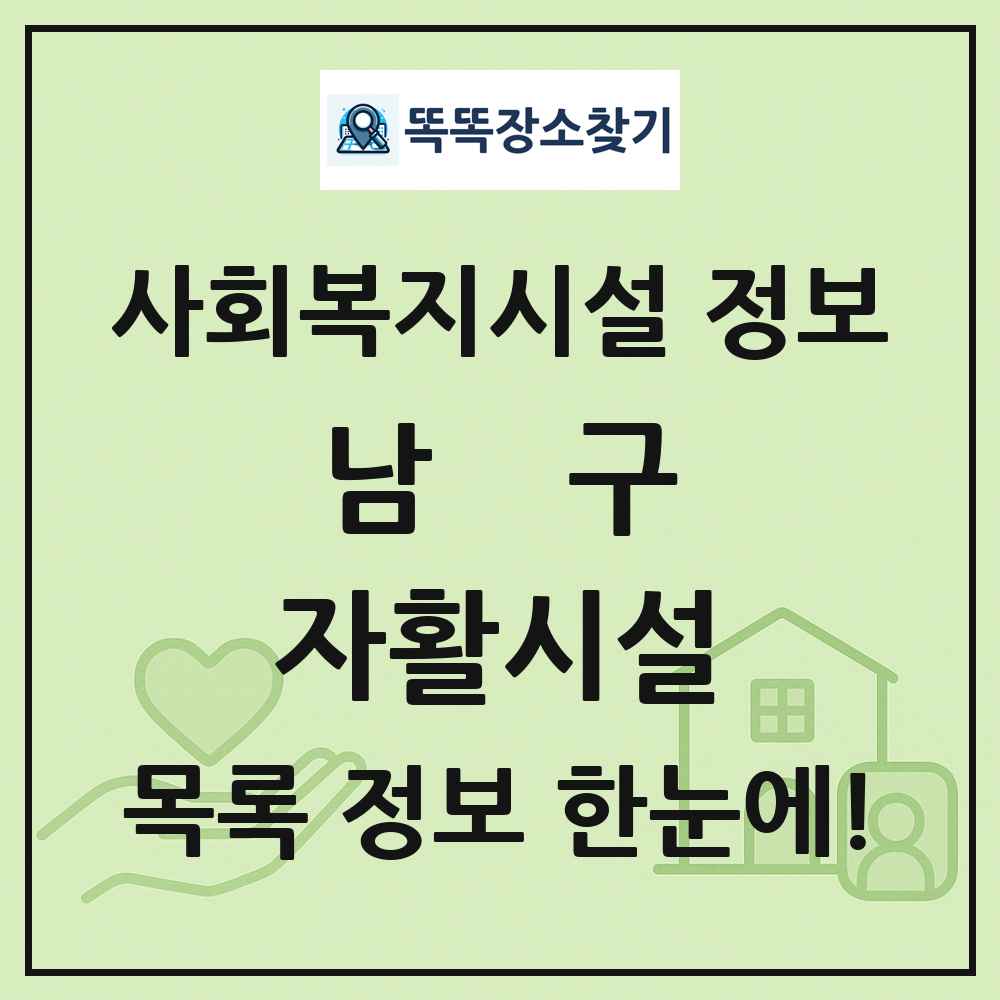 남구 자활시설 목록 및 정보