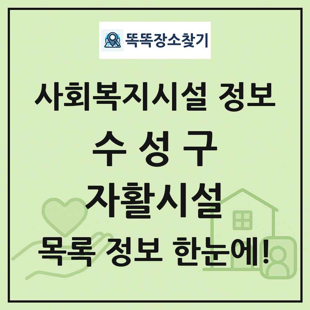 수성구 자활시설 목록 및 정보