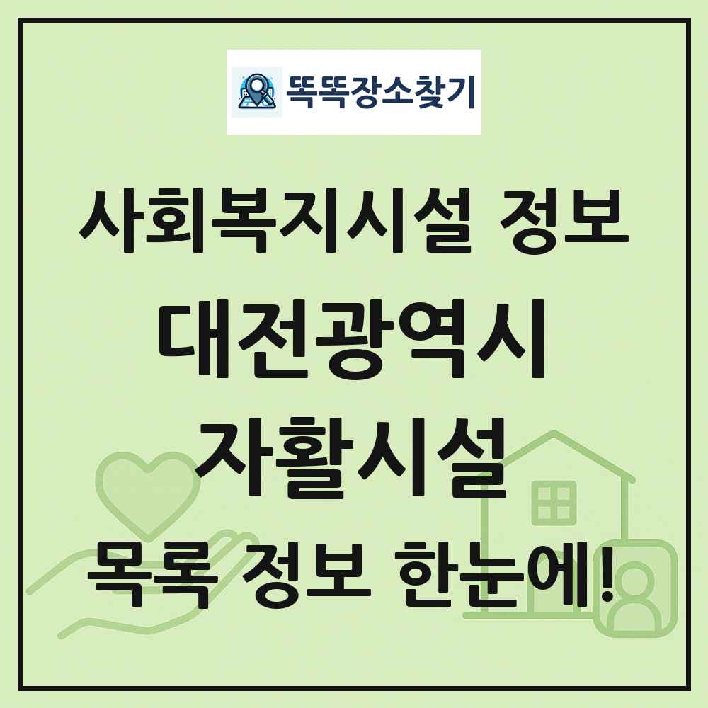 대전광역시 자활시설 목록 및 정보