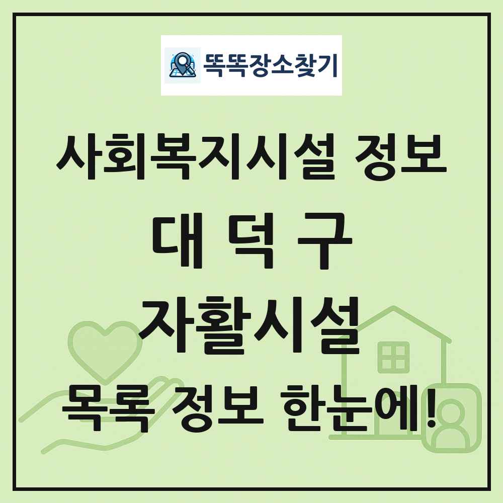 대덕구 자활시설 목록 및 정보