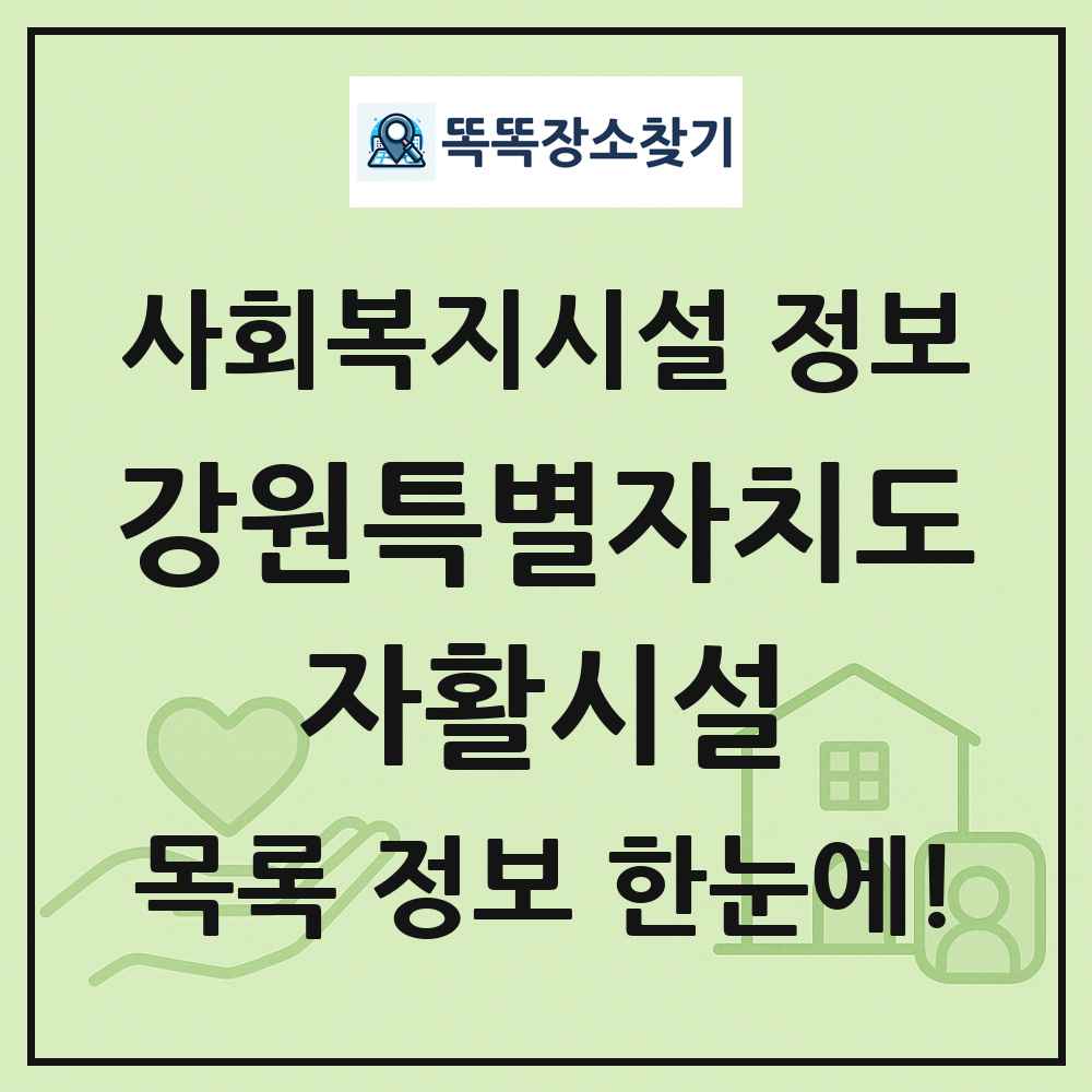 강원특별자치도 자활시설 목록 및 정보