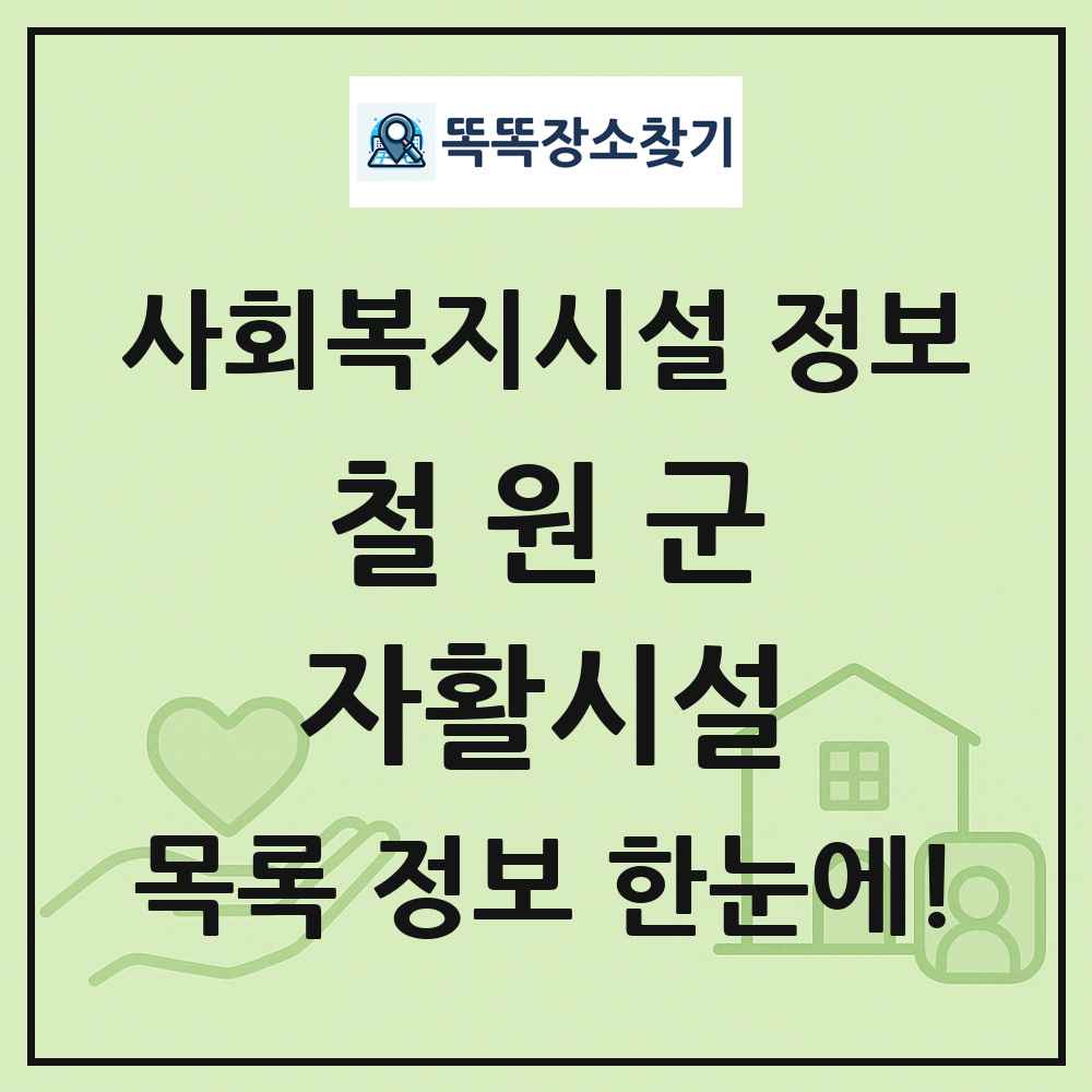 철원군 자활시설 목록 및 정보
